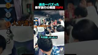 過去一バズった！？修学旅行の瞬間TOP5 #高校生 #青春