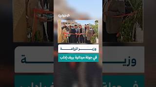 افتتاح ثلاث دوائر زراعية في معرة النعمان وسراقب وأريحا بريف إدلب