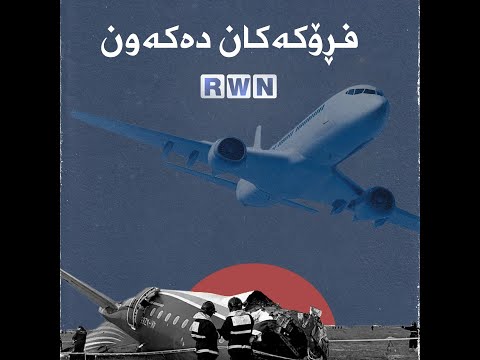 فڕۆكەكان دەكــەون