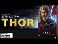 【ホットトイズ】『アベンジャーズ／エンドゲーム』ソー　紹介動画  Avengers: Endgame - Thor