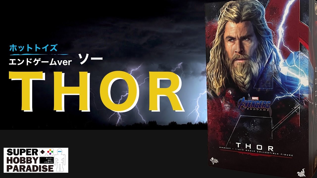 【ホットトイズ】『アベンジャーズ／エンドゲーム』ソー　紹介動画 Avengers: Endgame - Thor