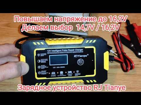 видео: RJ Tianye повышаем напряжение до 16.2V, делаем выбор 14.7/16.2V на китайском зарядном устройстве.