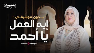                    بسمة عبدالقادر   إيه العمل يا أحمد  بدون موسيقى  - اسمعها