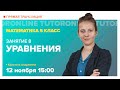 Уравнения. 5 класс | Математика TutorOnline