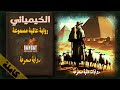 رواية عالمية مسموعة الخيميائي رواية مسموعة كاملة