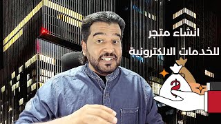 كيفية انشاء متجر للخدمات الالكترونية-الدروب سيرفس-الربح من الانترنت بطريقة سهلة