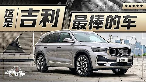 老司機試車：全網車評人都說好，星越L到底行不行？ - 天天要聞