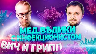 Инфекционист о ВИЧ и гриппе