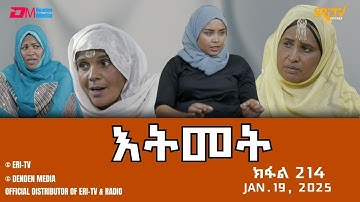 እትመት - 214 ክፋል  | Itmet Tigre Sitcom Series (Subtitled in Tigrinya) Part 214 | Jan 19, 2025 -ERi-TV