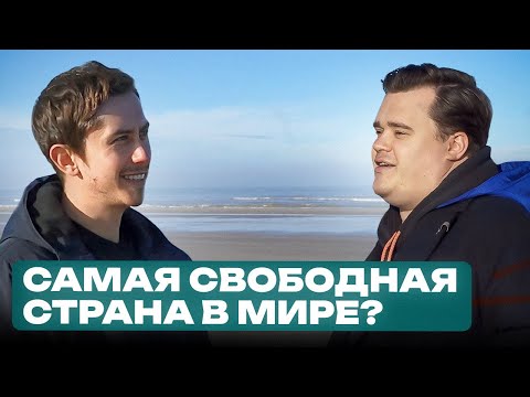 Правда о жизни в НИДЕРЛАНДАХ от человека, который там вырос