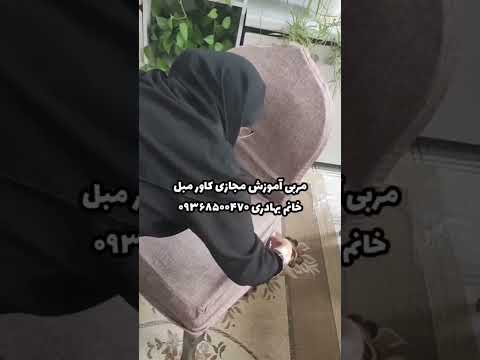آموزش مجازی کاور مبل ۰۹۳۶۸۵۰۰۴۷۰ کاور صندلی نصب کاور کاور ناهارخوری