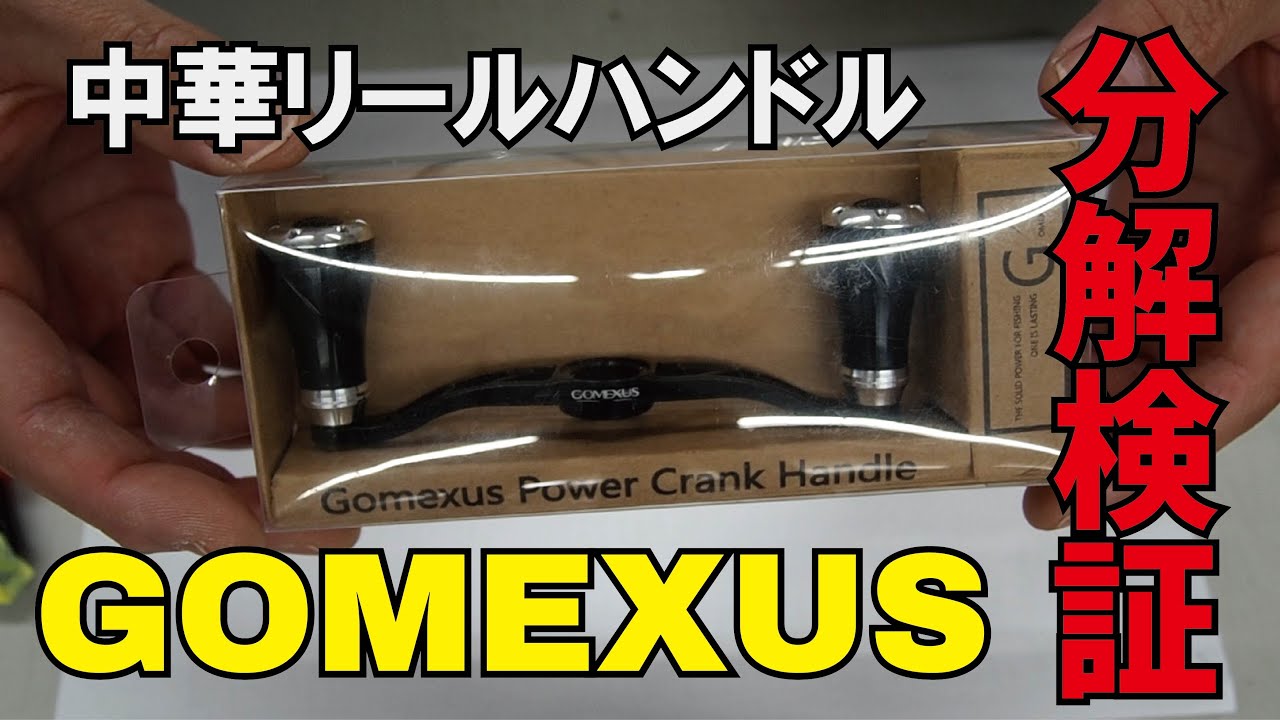 中国製リールハンドル Gomexusが中古で入ったので分解して検証してみました Youtube 中国製リールハンドル Gomexusが中古で入ったので分解して検証してみました Youtube