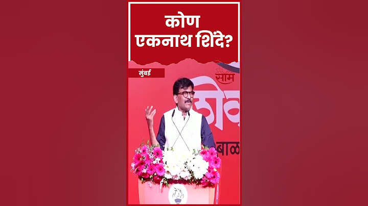 Shorts : कोण Eknath Shinde? संजय राऊत यांची सडकून टीका