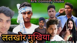 लतखोर मुखिया | Latkhor mukhiya | Ark comedy clube