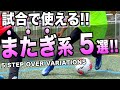 1対1で勝ちたい君へ！試合で使いやすいまたぎフェイント5つ教えます！ 【サッカー フェイント】