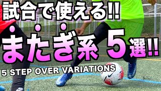 1対1で勝ちたい君へ！試合で使いやすいまたぎフェイント5つ教えます！ 【サッカー フェイント】