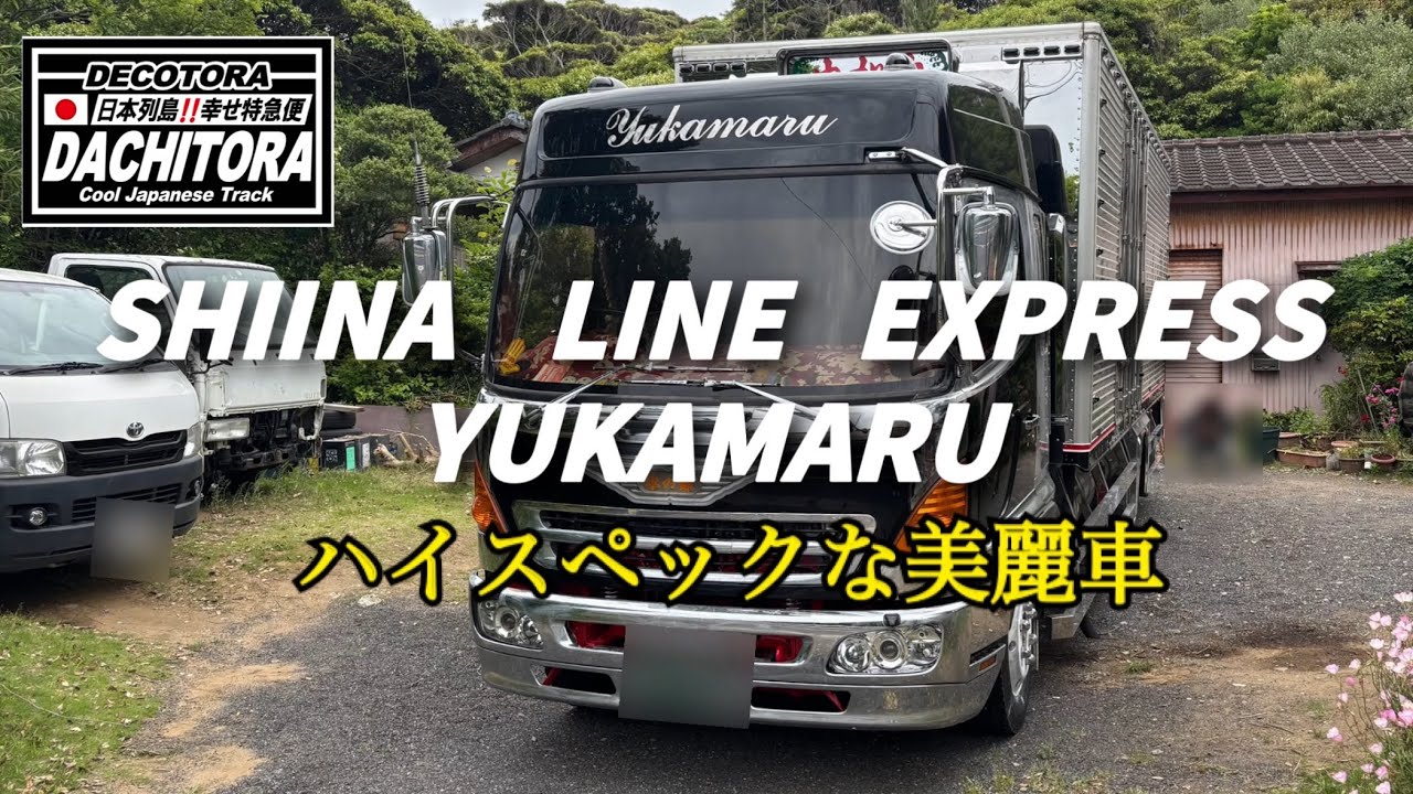 デコトラ】椎名急送シンプル&ハイスペックな美麗車「由加丸