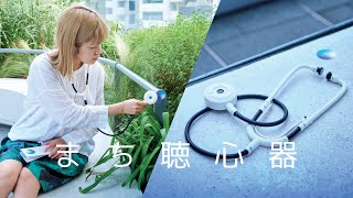【音のXR体験】聴診器型のひみつ道具「まち聴心器」で、都市の記憶を集めよう