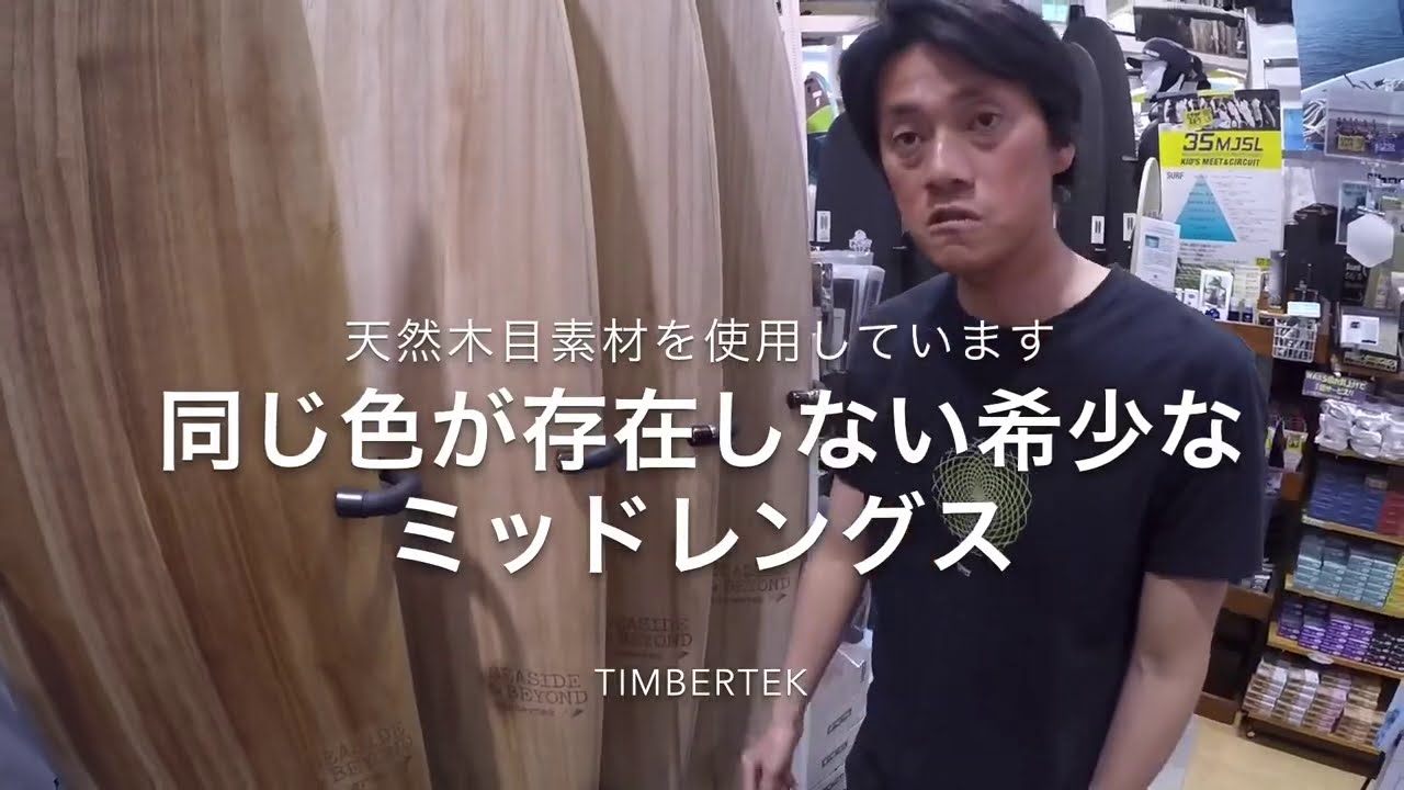 2021FW-SEASIDE&BEYOND TINBER TEK 】大人が一生愛用できる