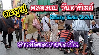 ตะลุย!! ตลาดคลองถม วันอาทิตย์ สารพัดของขายของกิน Khlong Thom Market | Bangkok Street Food