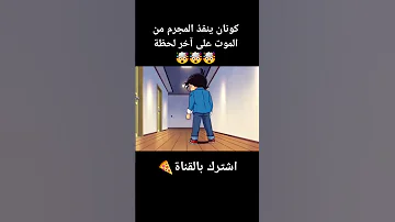 كونان ينقذ المجرم من الموت على آخر لحظة 