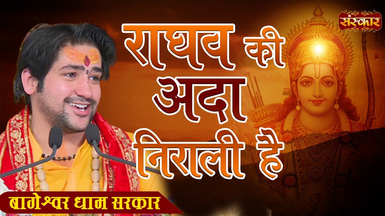       Raghav Ki Ada Nirali  Bageshwar Dham Sarkar  Ram Bhajan  Latest Bhajan