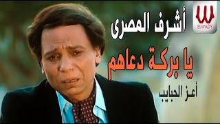 Ashraf El Masry - Ya Baraket Do'ahomn / اشرف المصري - اعز الحبايب - يا بركة دعاهم