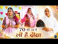 70 Ki age me li hain diksha || Diksha video || Rajoharan #krishnavali1209 #jainism #diksha