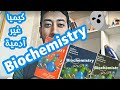 تجربتي مع الكيمياء الحيوية Biochemistry