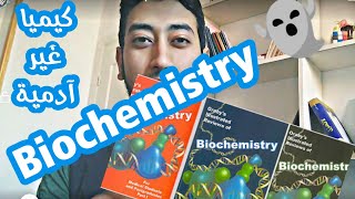 تجربتي مع الكيمياء الحيوية Biochemistry