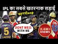 IPL के इतिहास का सबसे खतरनाक लड़ाई | Top 10 Biggest Fight in IPL History | IPL Match Fixing