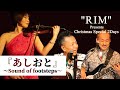 【あしおと〜Sound of footsteps】RIM(駒込綾・山口岩男・須藤満)LIVEより