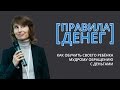 [Правила Денег]  Как обучить своего ребёнка мудрому обращению с деньгами.  Ольга Юрковская.