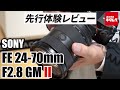ソニー FE 24-70mm F2.8 GM II ［SEL2470GM2］先行体験レビュー！ ～待望のモデルチェンジ！最新レンズの凄さを体感！～ （カメラのキタムラ動画_SONY）
