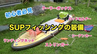 【初心者】SUPフィッシングの装備紹介