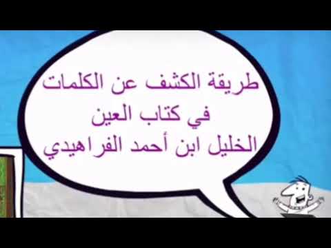 طريقة الكشف عن الكلمات في معجم العين