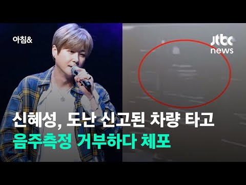 신혜성, 도난 신고된 차량 타고 음주측정 거부하다 체포 / JTBC 아침&