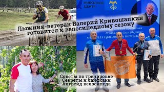 Лыжник-ветеран Валерий Кривошапкин готовится к велосезону: советы по тренировке, лайфхаки, апгрейд
