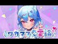 ワガママ恋愛論 / イチョウ feat.狐子