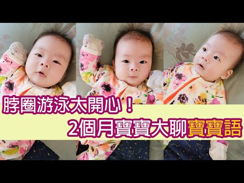 新生兒│脖圈游泳超享受！2個月寶寶開心大聊寶寶語│育兒│新手爸媽│Elfin TV