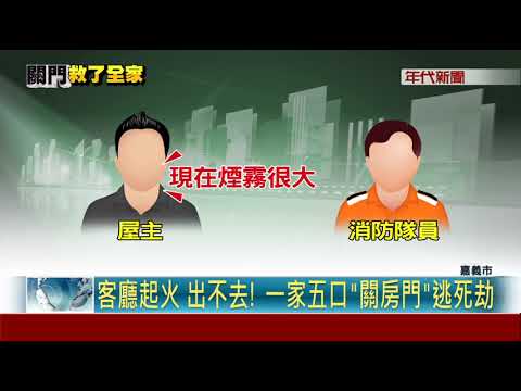 客廳已陷火海! 一家五口"關門"躲房內逃死劫