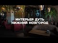 Интерьер Дуть Нижний Новгород