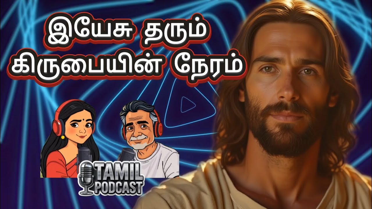 இயேசு உங்கள் வாழ்க்கையில் கிருபை தரும் நேரம் | Tamil Christian Podcast | Jesus Blessing Messageதமிழ்