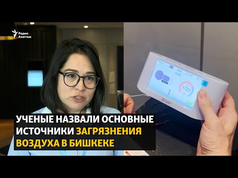 Ученые назвали основные источники загрязнения воздуха в Бишкеке