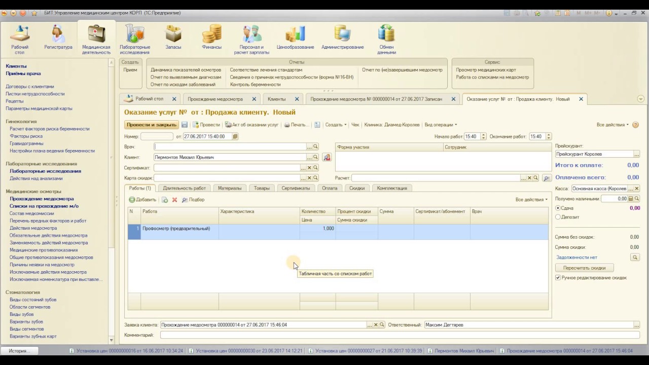 1с инструкция. 1с умц. 1с управление медицинским центром. 1 бит управление медицинским центром. Первый бит тюмень.