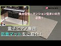 電子ピアノの防振対策グッズ！防音カーペットの効果をご紹介
