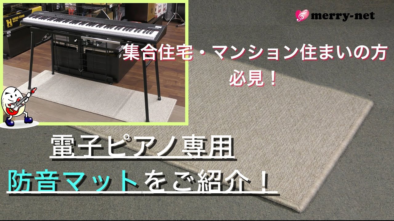 電子ピアノの防振対策グッズ！防音カーペットの効果をご紹介 - YouTube
