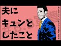 【1分間自己啓発】＃５　夫にキュンとしたこと／全てのネガティブをプラスに変える夫 髭「NGと書いてナイスガイと読む」編　＃ちょいコミ