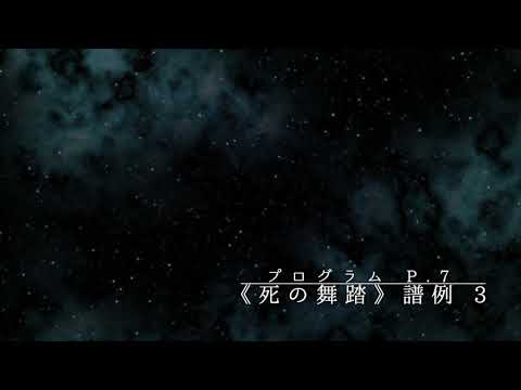 Orchestra Mµsicart 光と魔法のコンサート in 森のホール21 プログラム音源《死の舞踏》