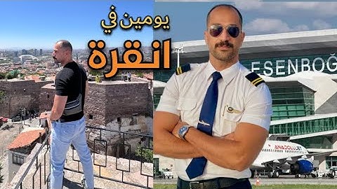 اجمل الاماكن في عاصمةً تركيا 🇹🇷/ يوم من حياة المضيف الجوي
